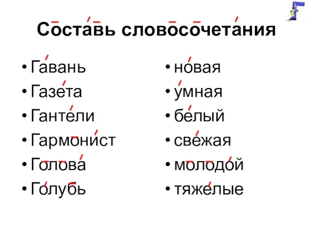 Составь словосочетания Гавань Газета Гантели Гармонист Голова Голубь новая умная белый свежая молодой тяжелые