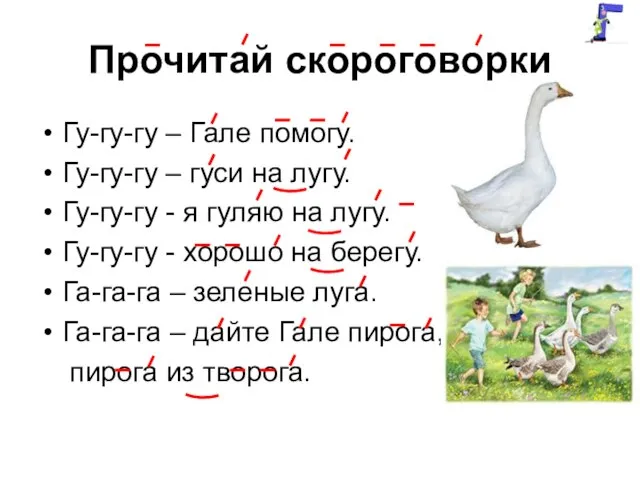 Прочитай скороговорки Гу-гу-гу – Гале помогу. Гу-гу-гу – гуси на лугу.