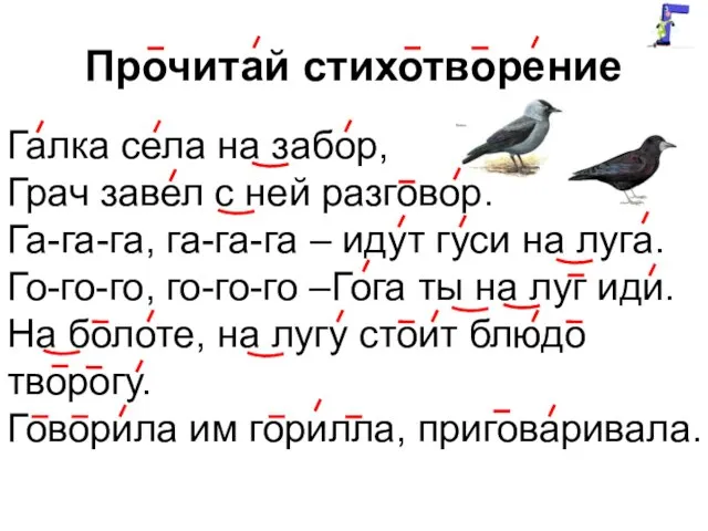 Прочитай стихотворение Галка села на забор, Грач завел с ней разговор.