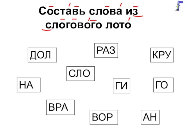 Составь слова из слогового лото ДОЛ ГИ ВРА СЛО КРУ АН НА РАЗ ГО ВОР