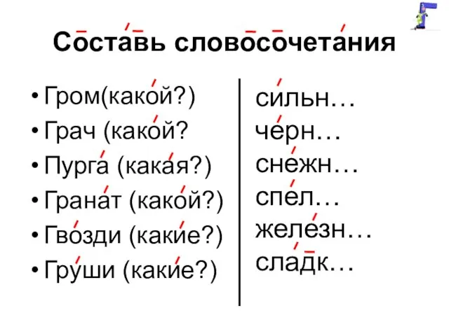 Составь словосочетания Гром(какой?) Грач (какой? Пурга (какая?) Гранат (какой?) Гвозди (какие?)