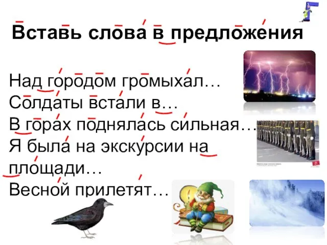 Вставь слова в предложения Над городом громыхал… Солдаты встали в… В