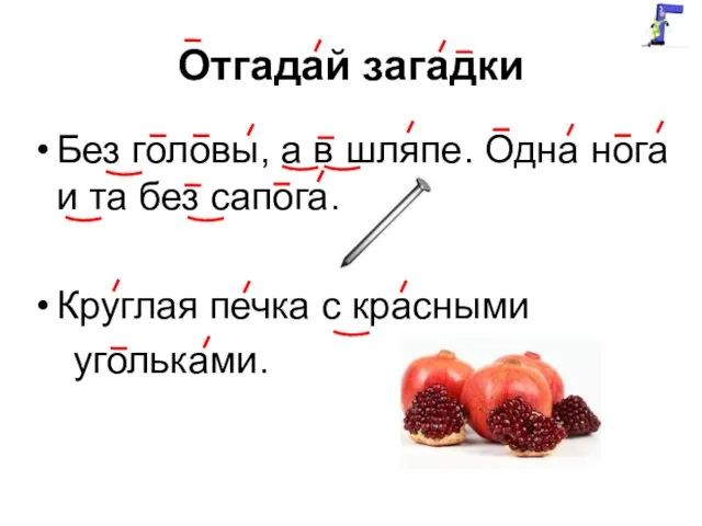 Отгадай загадки Без головы, а в шляпе. Одна нога и та