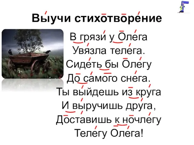 Выучи стихотворение В грязи у Олега Увязла телега. Сидеть бы Олегу