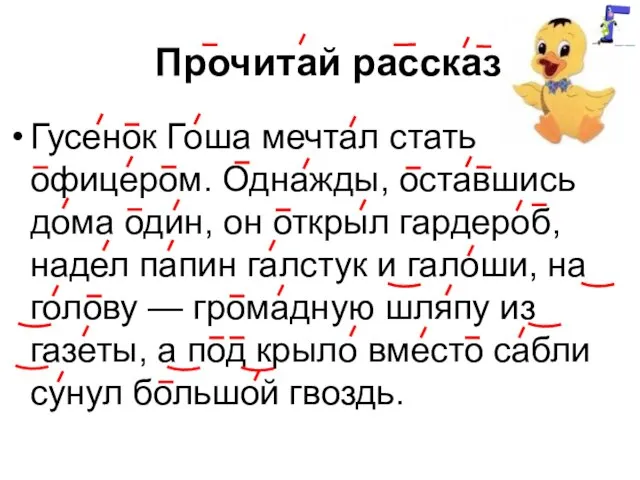 Прочитай рассказ Гусенок Гоша мечтал стать офицером. Однажды, оставшись дома один,