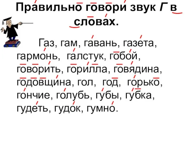 Правильно говори звук Г в словах. Газ, гам, гавань, газета, гармонь,