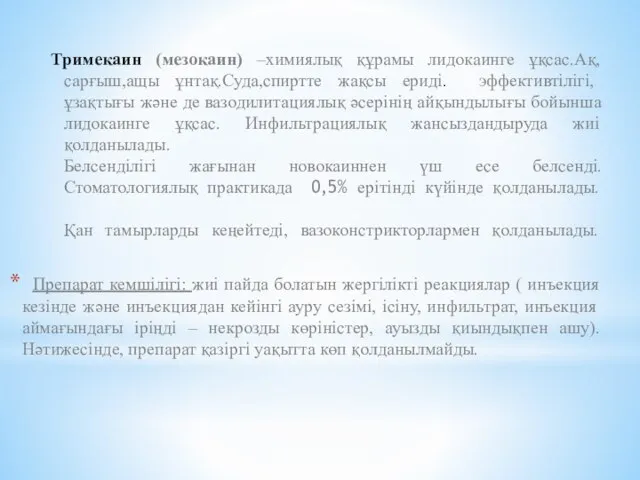 Тримекаин (мезокаин) –химиялық құрамы лидокаинге ұқсас.Ақ,сарғыш,ащы ұнтақ.Суда,спиртте жақсы ериді. эффективтілігі, ұзақтығы