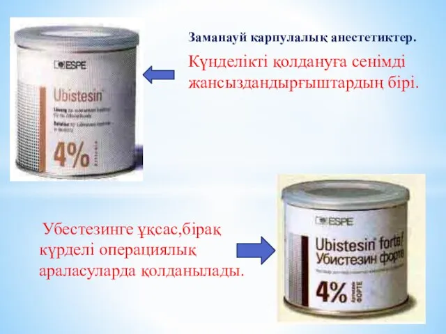 Заманауй карпулалық анестетиктер. Күнделікті қолдануға сенімді жансыздандырғыштардың бірі. Убестезинге ұқсас,бірақ күрделі операциялық араласуларда қолданылады.