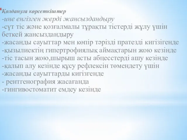 Қолдануға көрсеткіштер -ине енгізген жерді жансыздандыру -сүт тіс және қозғалмалы тұрақты