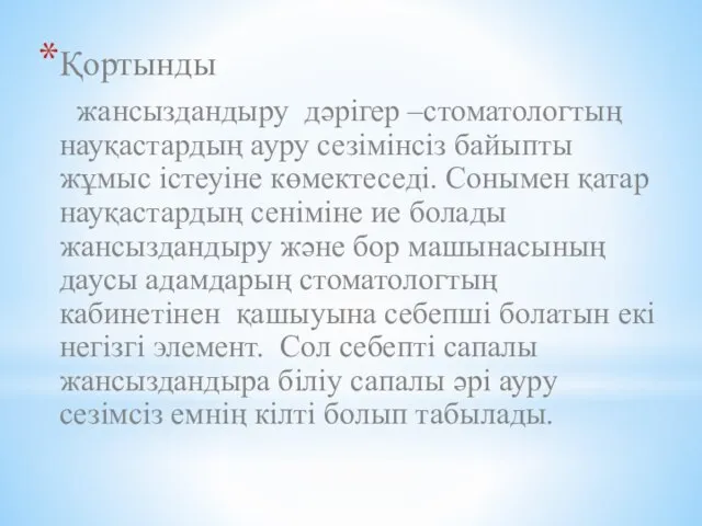 Қортынды жансыздандыру дәрігер –стоматологтың науқастардың ауру сезімінсіз байыпты жұмыс істеуіне көмектеседі.