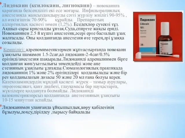 Лидокаин (ксилокаин, лигнокаин) – новокаинға қарағанда белсенділігі екі есе жоғары. Инфильтрациялық