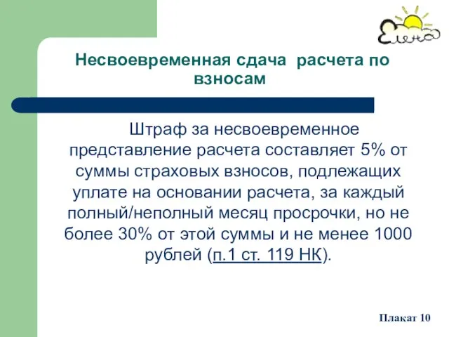 Несвоевременная сдача расчета по взносам Штраф за несвоевременное представление расчета составляет