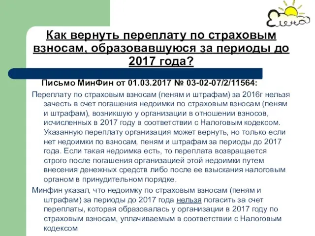 Как вернуть переплату по страховым взносам, образовавшуюся за периоды до 2017