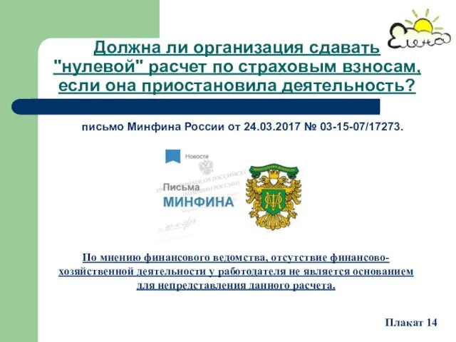 Должна ли организация сдавать "нулевой" расчет по страховым взносам, если она