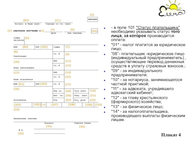 - в поле 101 "Статус плательщика" необходимо указывать статус того лица,