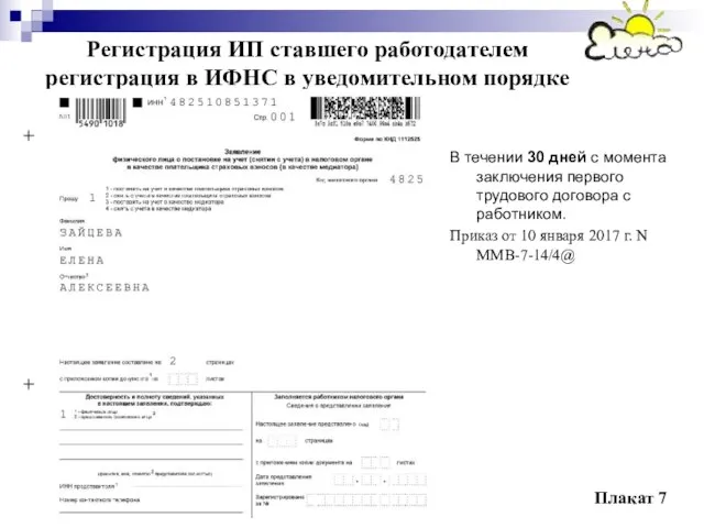 Регистрация ИП ставшего работодателем регистрация в ИФНС в уведомительном порядке Плакат