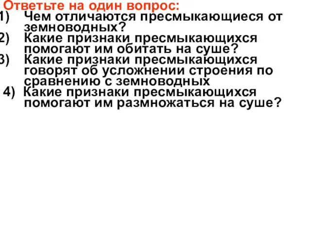 Ответьте на один вопрос: Чем отличаются пресмыкающиеся от земноводных? Какие признаки