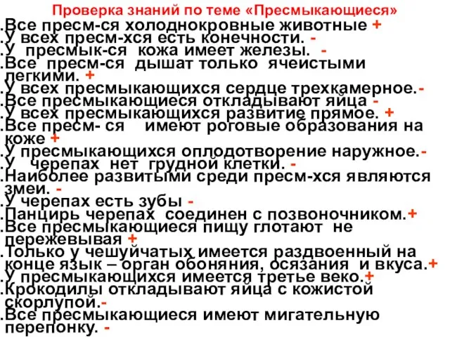 Проверка знаний по теме «Пресмыкающиеся» Все пресм-ся холоднокровные животные + У