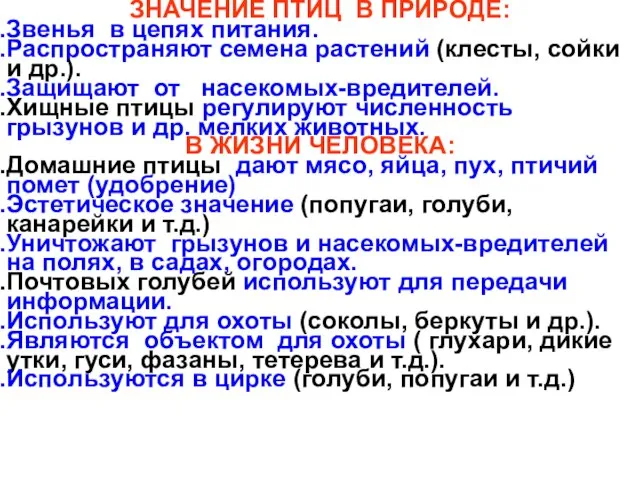 ЗНАЧЕНИЕ ПТИЦ В ПРИРОДЕ: Звенья в цепях питания. Распространяют семена растений