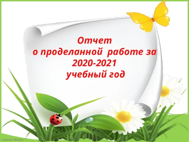 Отчет о проделанной работе за 2020-2021 учебный год