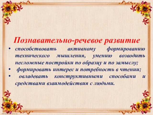 Познавательно-речевое развитие способствовать активному формированию технического мышления, умению возводить несложные постройки