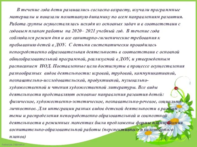 В течение года дети развивались согласно возрасту, изучали программные материалы и