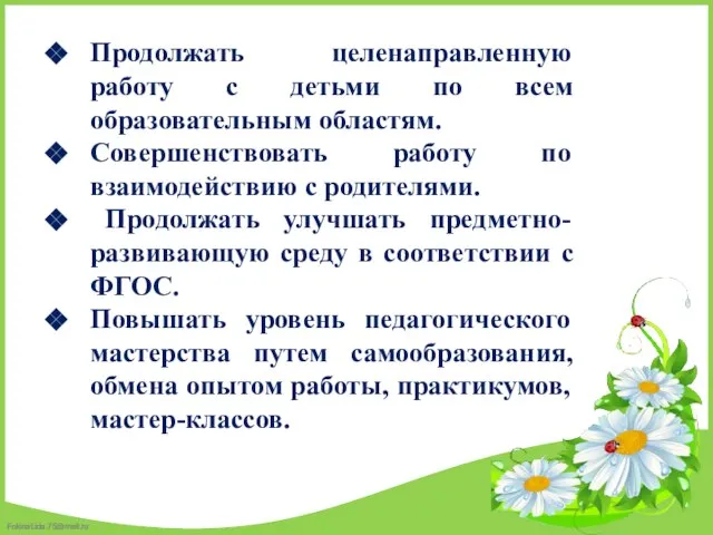 Продолжать целенаправленную работу с детьми по всем образовательным областям. Совершенствовать работу