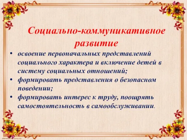 Социально-коммуникативное развитие освоение первоначальных представлений социального характера и включение детей в