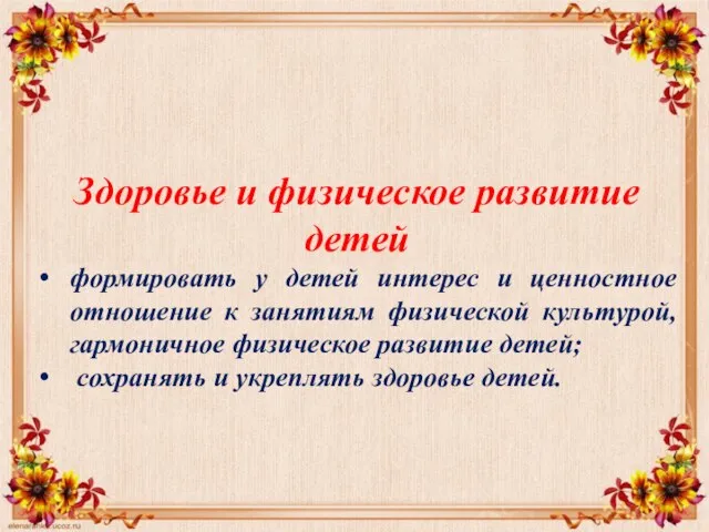 Здоровье и физическое развитие детей формировать у детей интерес и ценностное