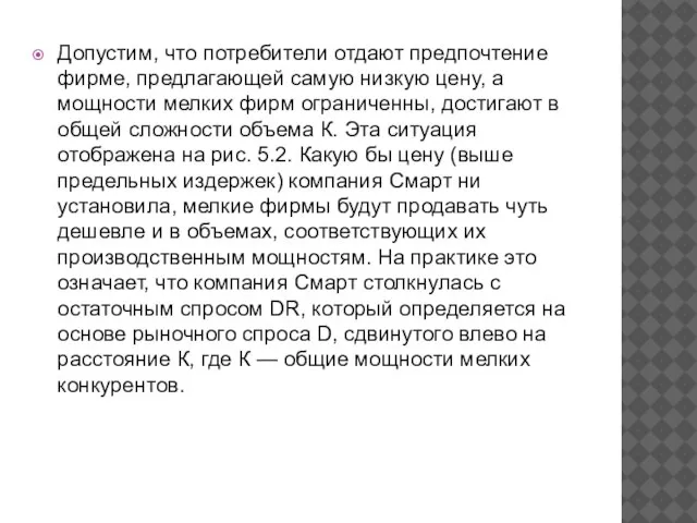 Допустим, что потребители отдают предпочтение фирме, предлагающей самую низкую цену, а