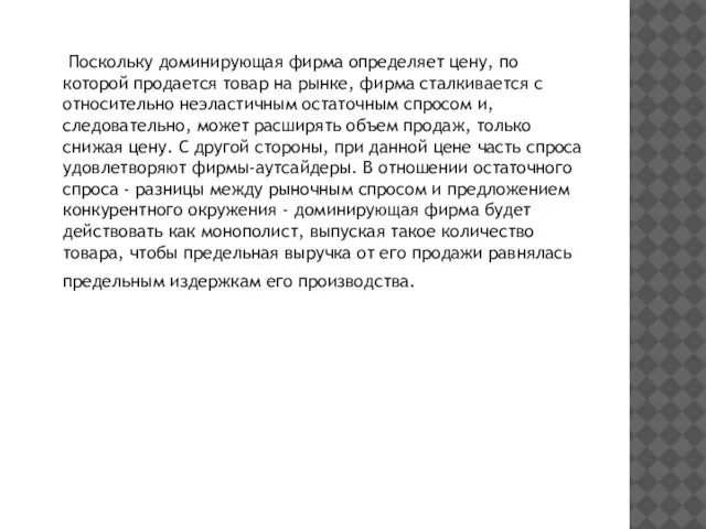 Поскольку доминирующая фирма определяет цену, по которой продается товар на рынке,