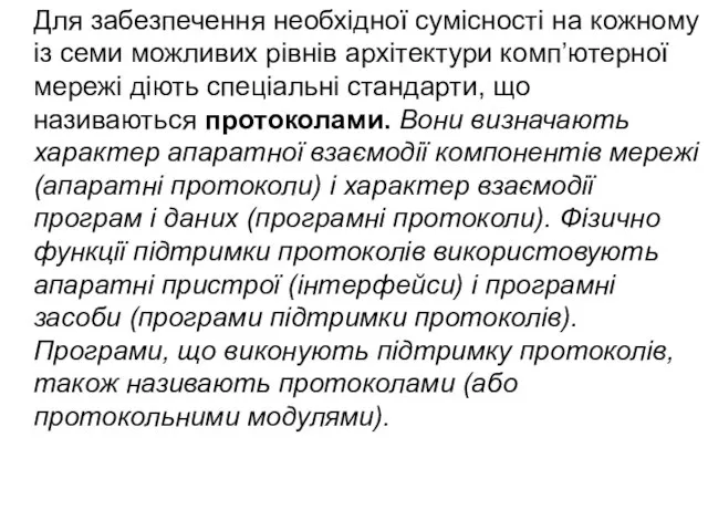 Для забезпечення необхідної сумісності на кожному із семи можливих рівнів архітектури