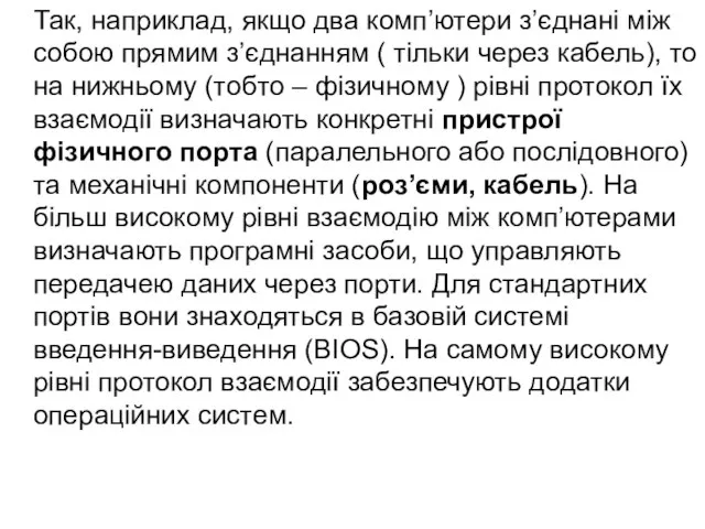 Так, наприклад, якщо два комп’ютери з’єднані між собою прямим з’єднанням (