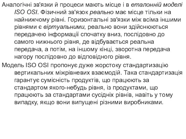 Аналогічні зв'язки й процеси мають місце і в еталонній моделі ISO