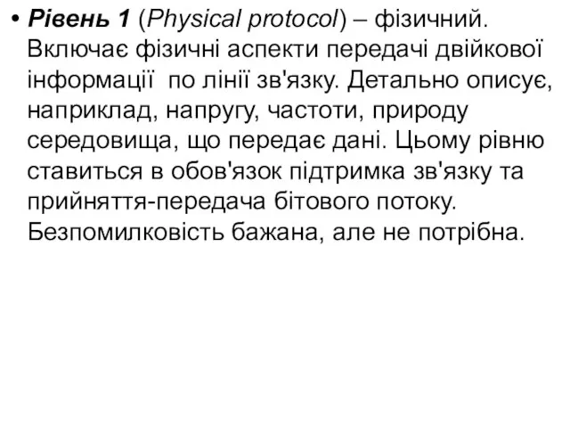 Рівень 1 (Physical protocol) – фізичний. Включає фізичні аспекти передачі двійкової