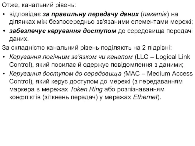 Отже, канальний рівень: відповідає за правильну передачу даних (пакетів) на ділянках
