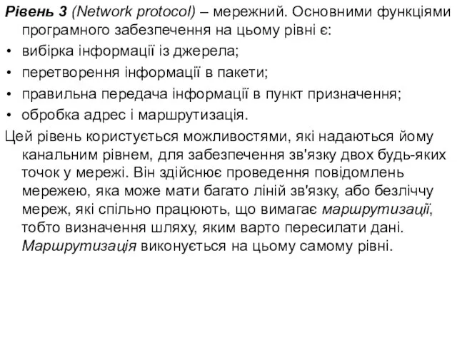 Рівень 3 (Network protocol) – мережний. Основними функціями програмного забезпечення на