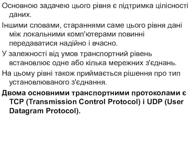 Основною задачею цього рівня є підтримка цілісності даних. Іншими словами, стараннями