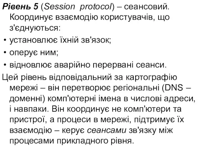 Рівень 5 (Session protocol) – сеансовий. Координує взаємодію користувачів, що з'єднуються: