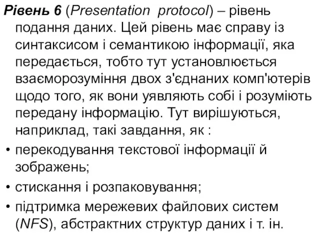 Рівень 6 (Presentation protocol) – рівень подання даних. Цей рівень має