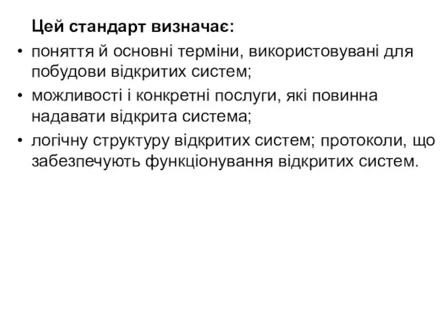 Цей стандарт визначає: поняття й основні терміни, використовувані для побудови відкритих