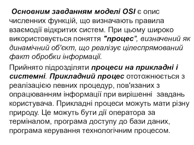 Основним завданням моделі OSI є опис численних функцій, що визначають правила