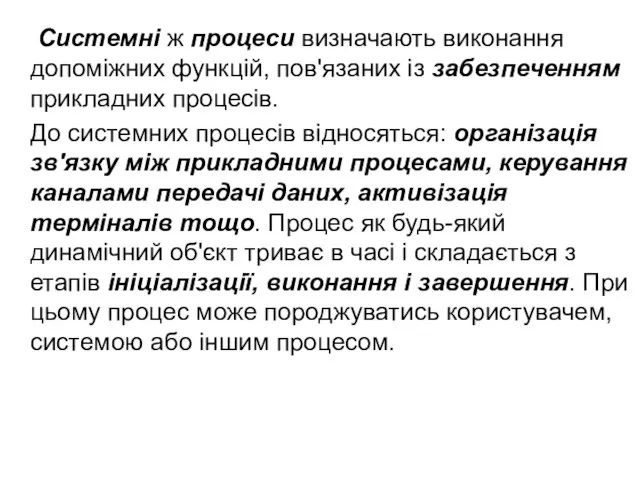 Системні ж процеси визначають виконання допоміжних функцій, пов'язаних із забезпеченням прикладних