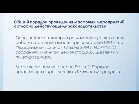 Общий порядок проведения массовых мероприятий согласно действующему законодательству Основной закон, который