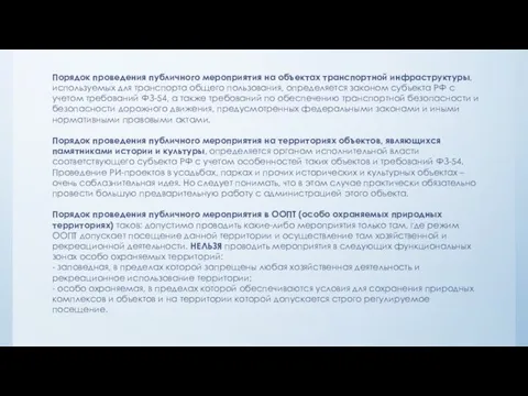 Порядок проведения публичного мероприятия на объектах транспортной инфраструктуры, используемых для транспорта