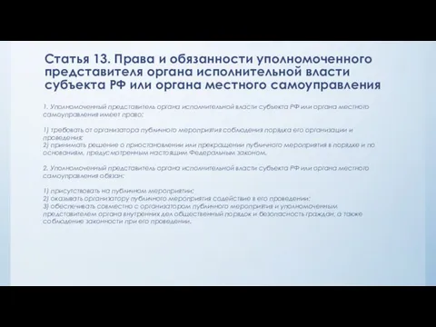 Статья 13. Права и обязанности уполномоченного представителя органа исполнительной власти субъекта