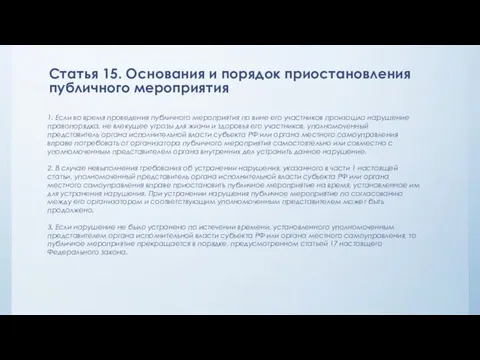 Статья 15. Основания и порядок приостановления публичного мероприятия 1. Если во