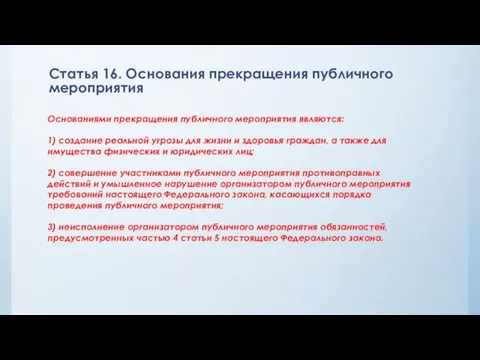 Статья 16. Основания прекращения публичного мероприятия Основаниями прекращения публичного мероприятия являются: