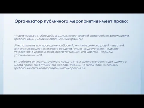 Организатор публичного мероприятия имеет право: 4) организовывать сбор добровольных пожертвований, подписей