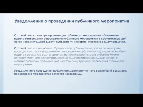 Уведомление о проведении публичного мероприятия Статья 4 гласит, что при организации